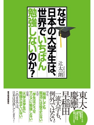 cover image of なぜ日本の大学生は、世界でいちばん勉強しないのか?